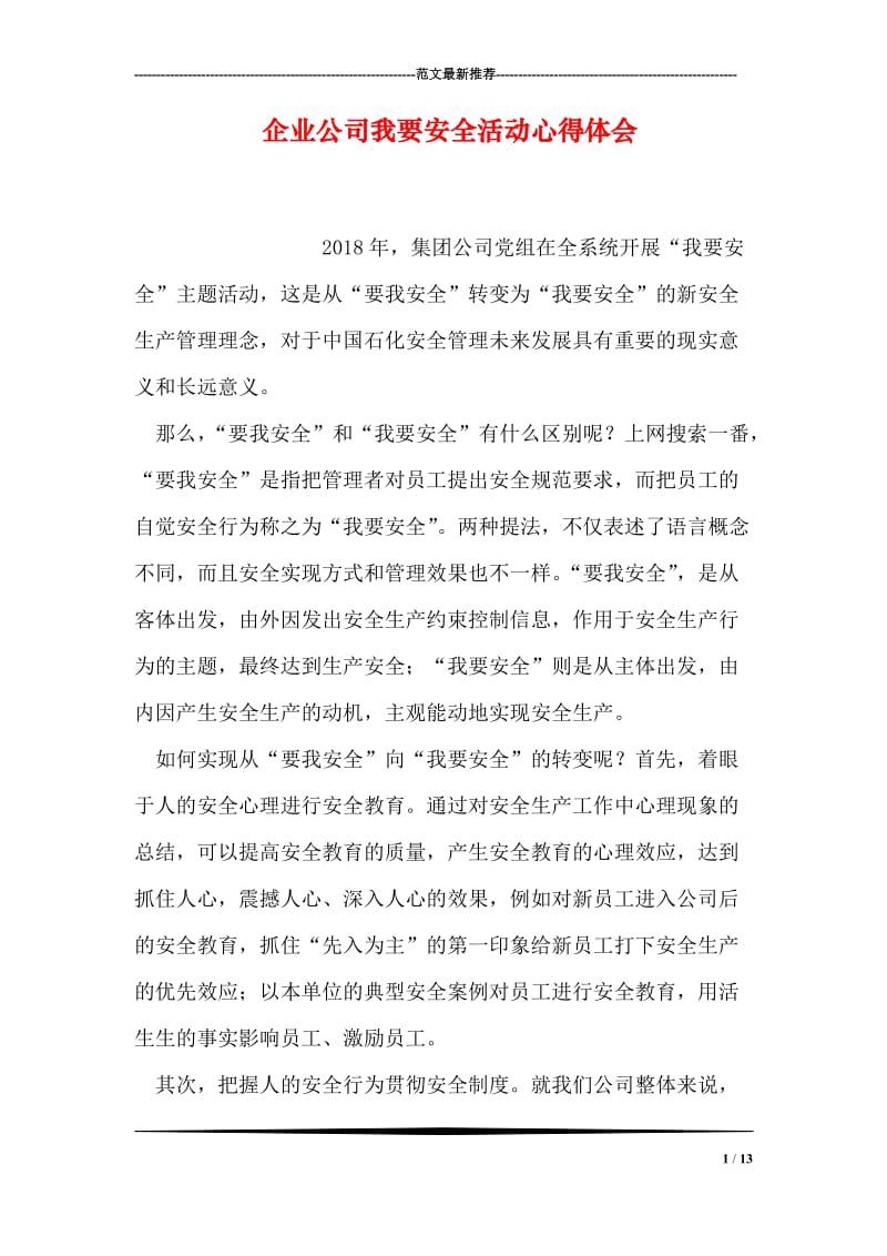 企业公司我要安全活动心得体会.doc_第1页