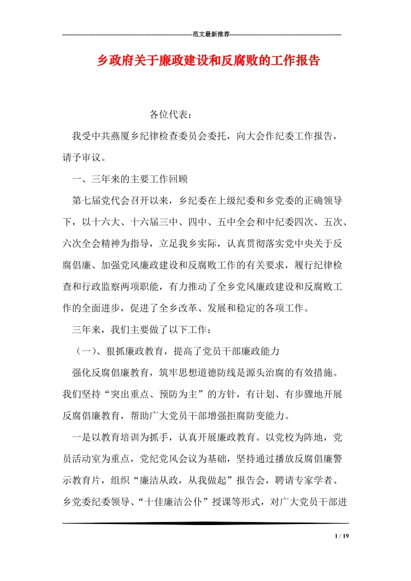 乡政府关于廉政建设和反腐败的工作报告.doc_第1页