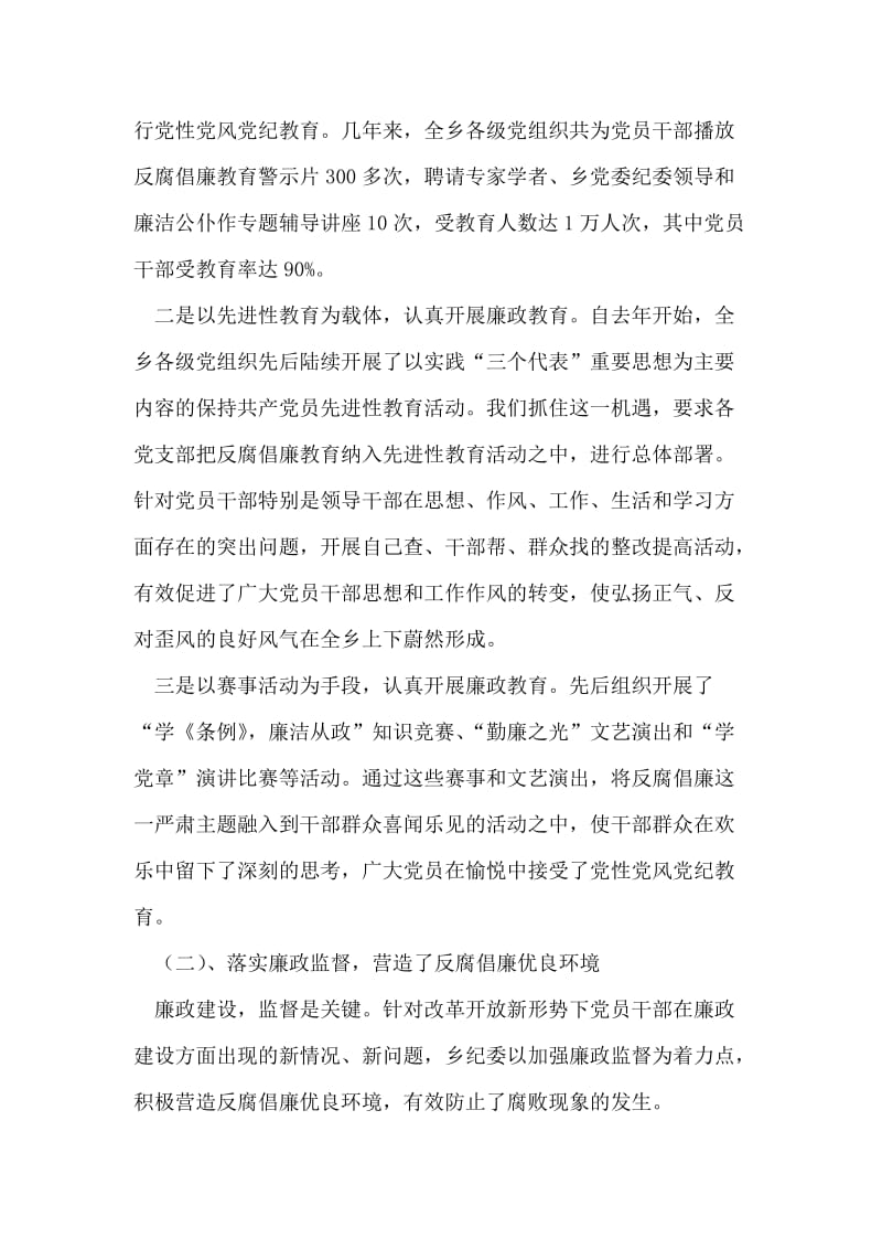 乡政府关于廉政建设和反腐败的工作报告.doc_第2页