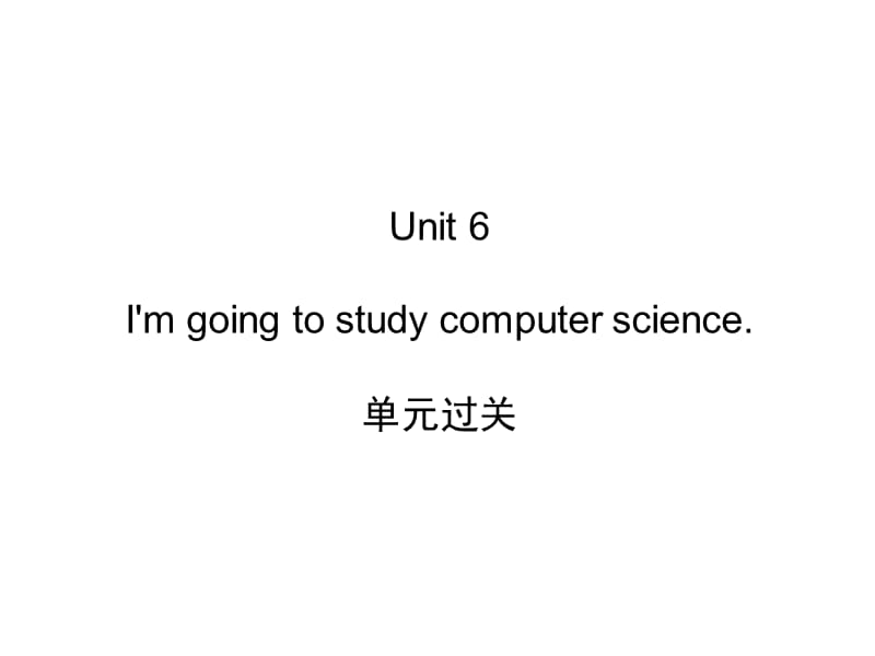 八上过关练习Unit6Imgoingtostudycomputerscience.单元过关.ppt_第1页