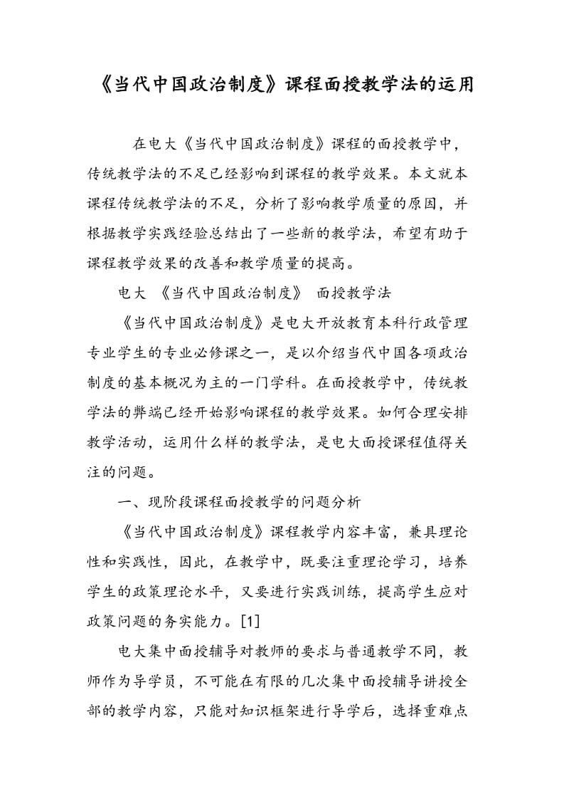 《当代中国政治制度》课程面授教学法的运用.doc_第1页