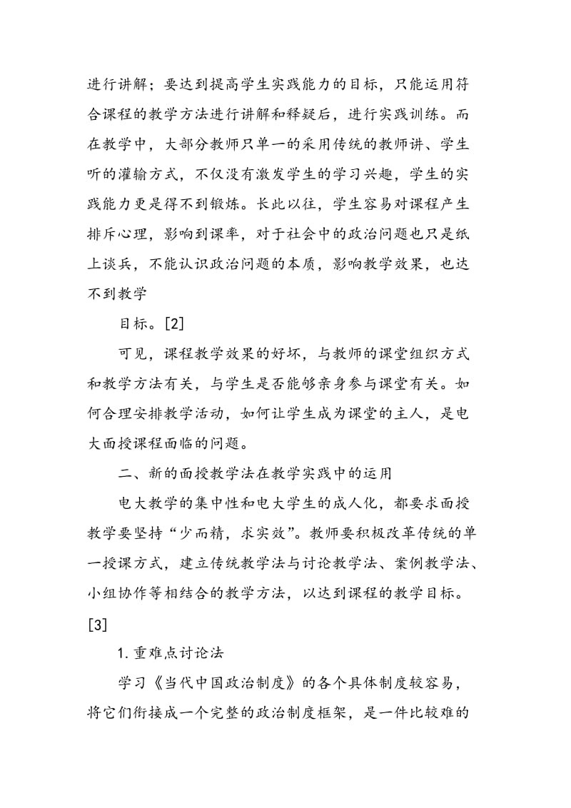 《当代中国政治制度》课程面授教学法的运用.doc_第2页