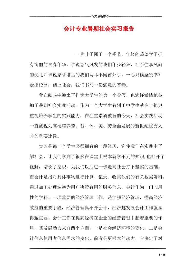 会计专业暑期社会实习报告.doc_第1页