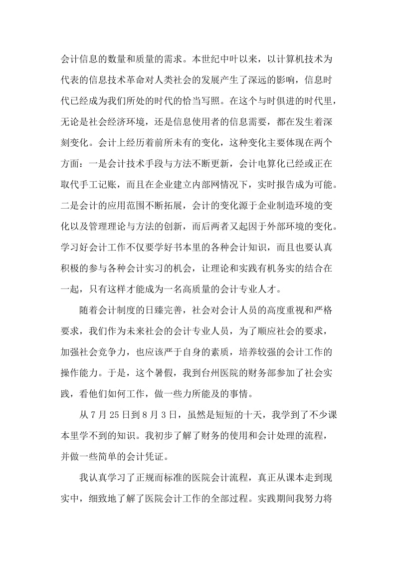 会计专业暑期社会实习报告.doc_第2页