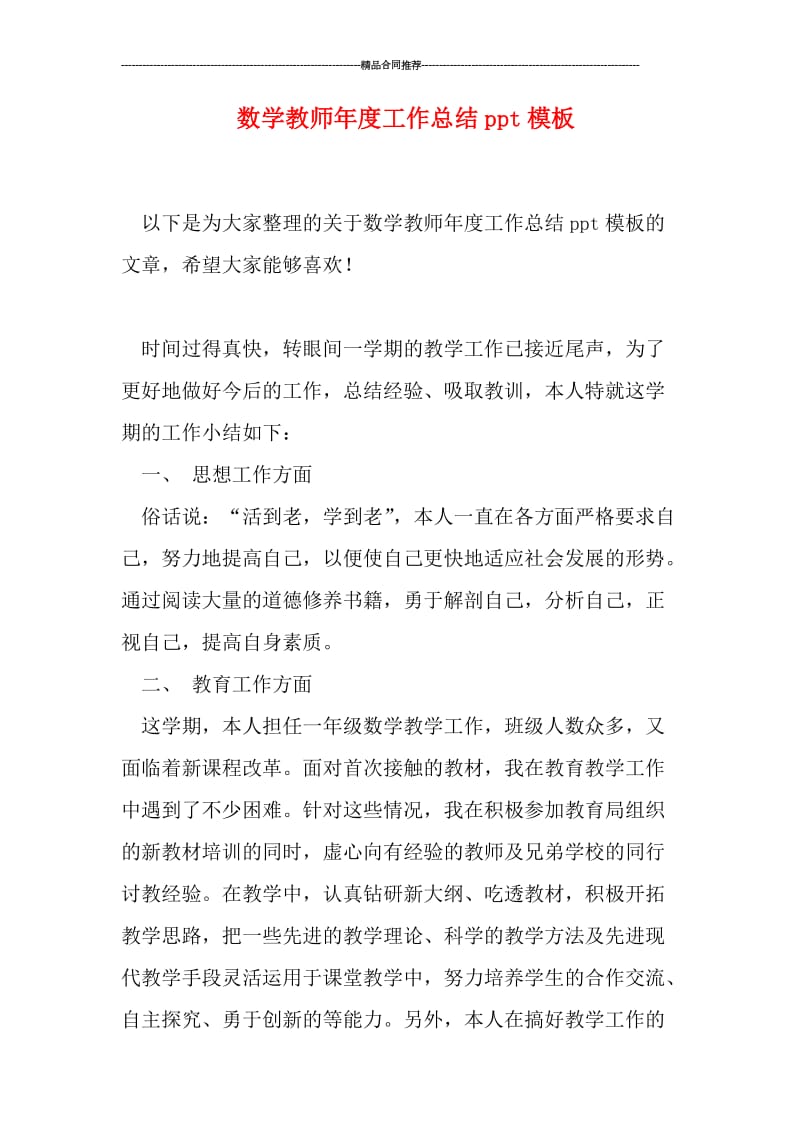 数学教师年度工作总结ppt模板.doc_第1页