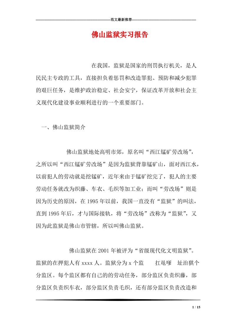 佛山监狱实习报告.doc_第1页