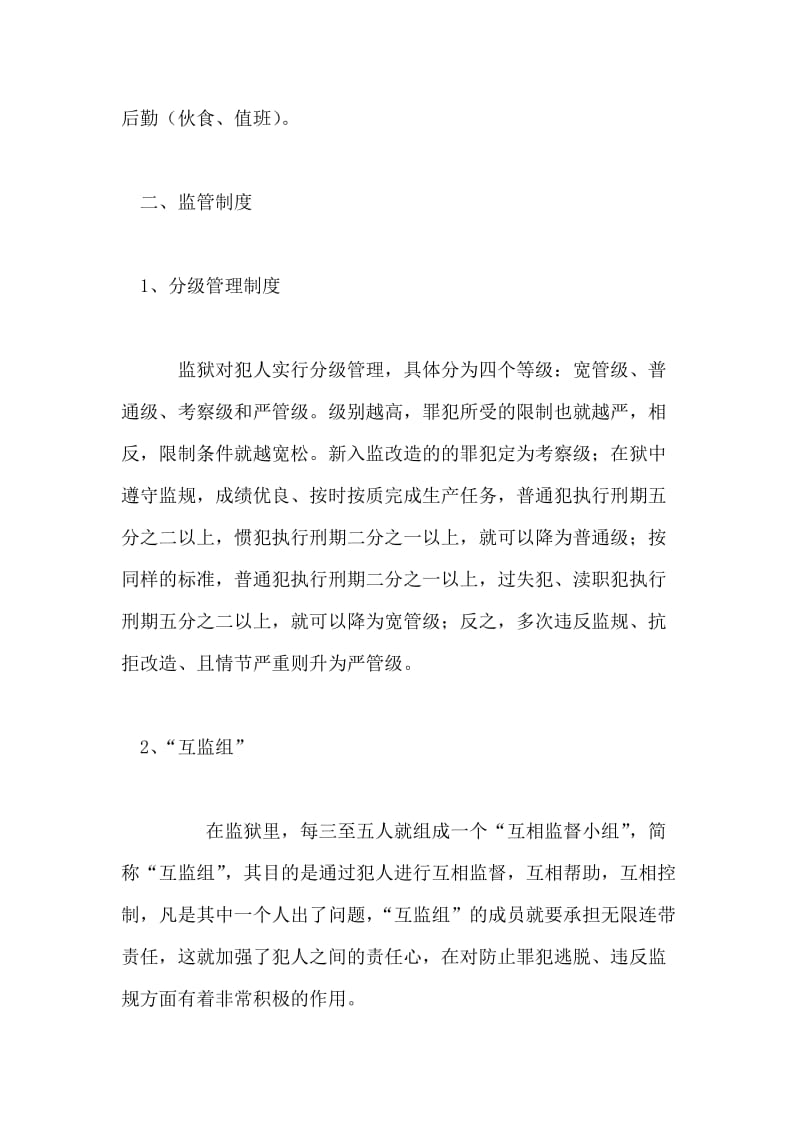 佛山监狱实习报告.doc_第2页