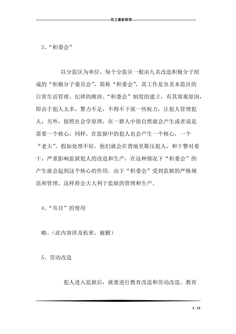 佛山监狱实习报告.doc_第3页