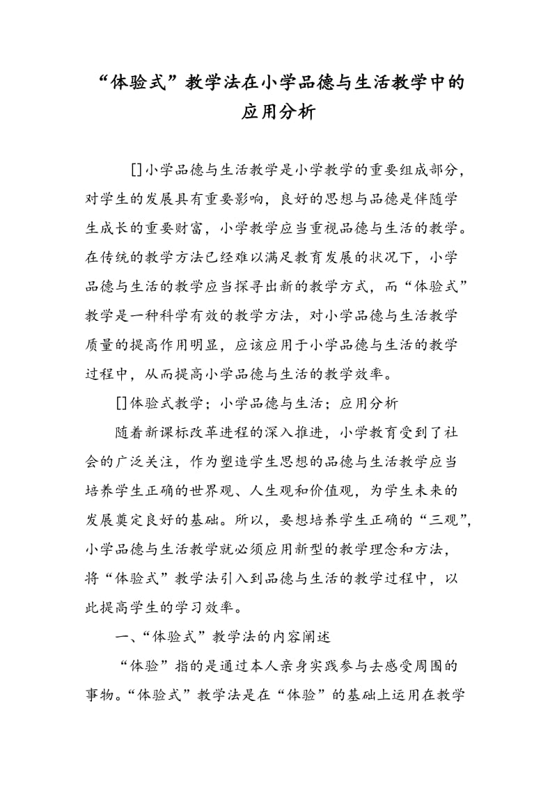 “体验式”教学法在小学品德与生活教学中的应用分析.doc_第1页