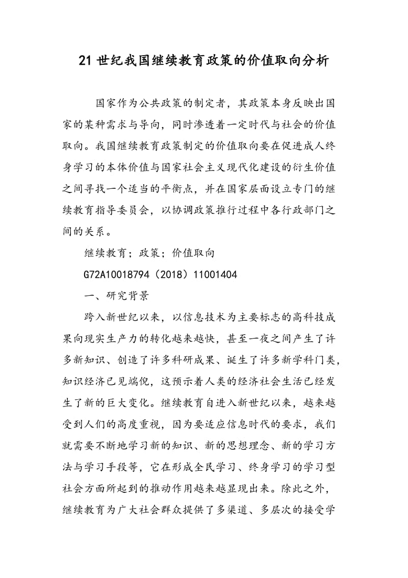 21世纪我国继续教育政策的价值取向分析.doc_第1页