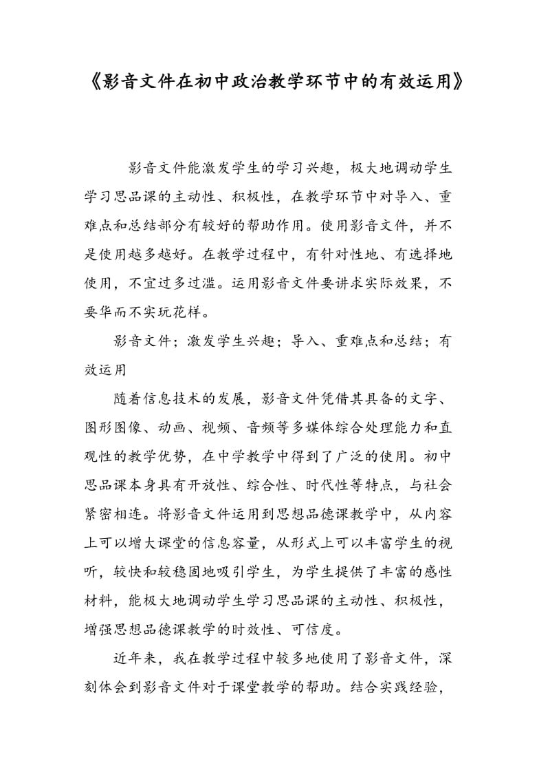 《影音文件在初中政治教学环节中的有效运用》.doc_第1页