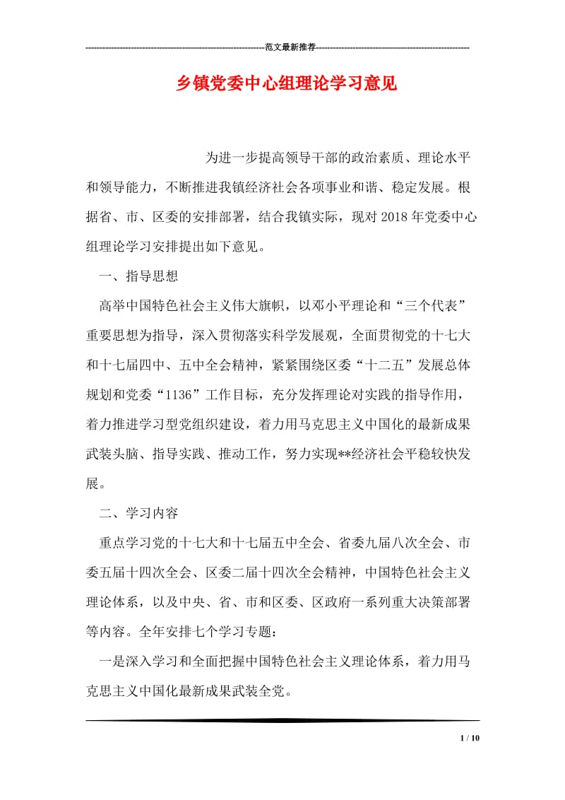 乡镇党委中心组理论学习意见.doc_第1页