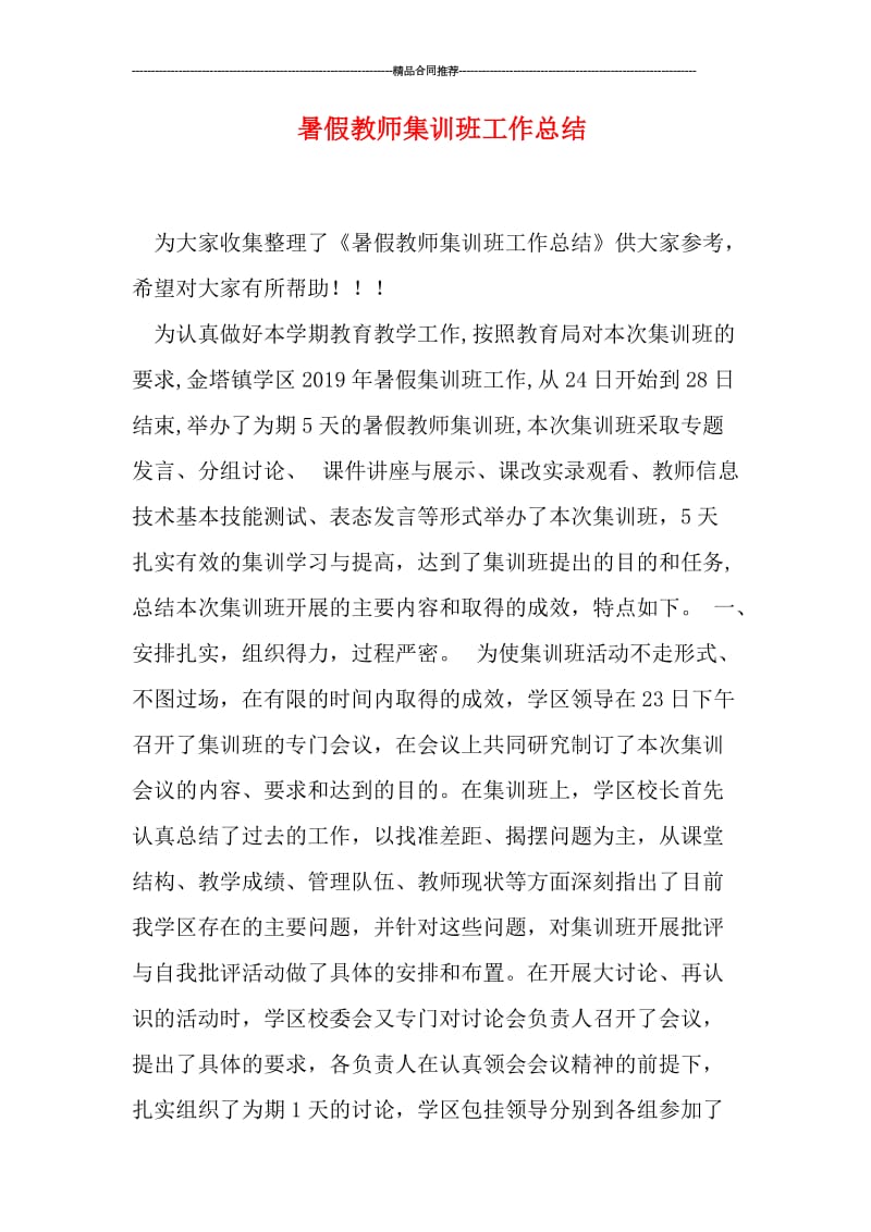 暑假教师集训班工作总结.doc_第1页