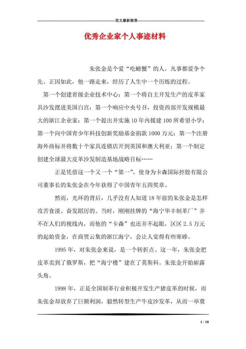 优秀企业家个人事迹材料.doc_第1页