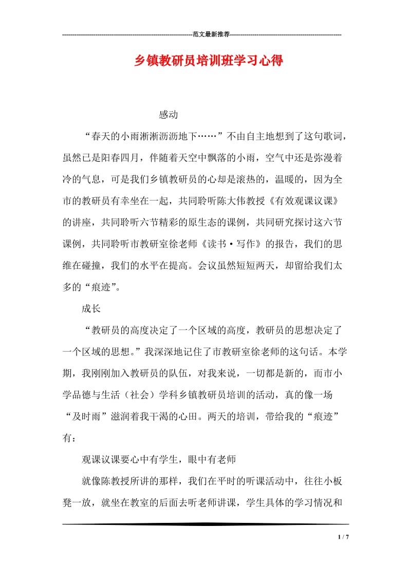 乡镇教研员培训班学习心得.doc_第1页