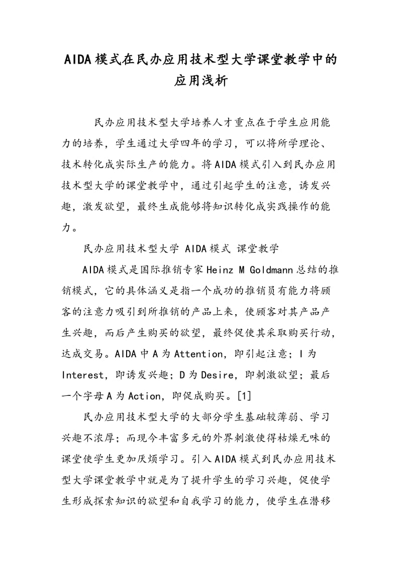 AIDA模式在民办应用技术型大学课堂教学中的应用浅析.doc_第1页