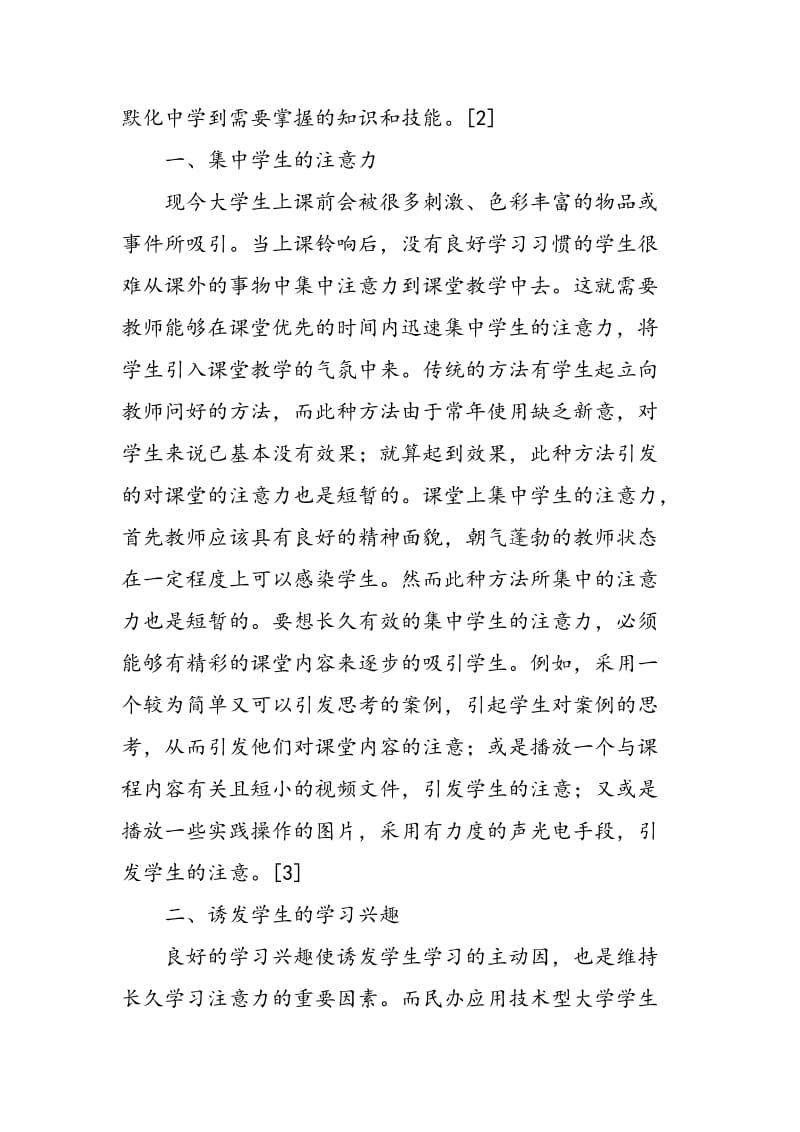 AIDA模式在民办应用技术型大学课堂教学中的应用浅析.doc_第2页