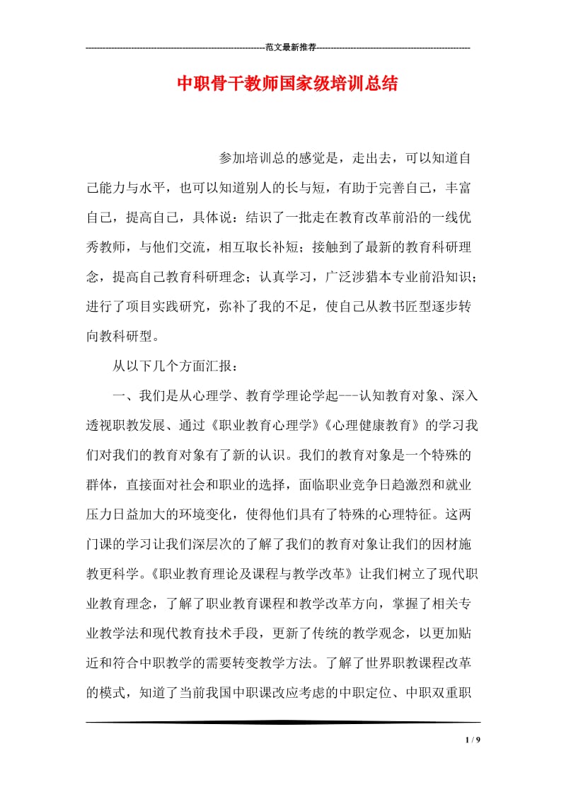 中职骨干教师国家级培训总结.doc_第1页