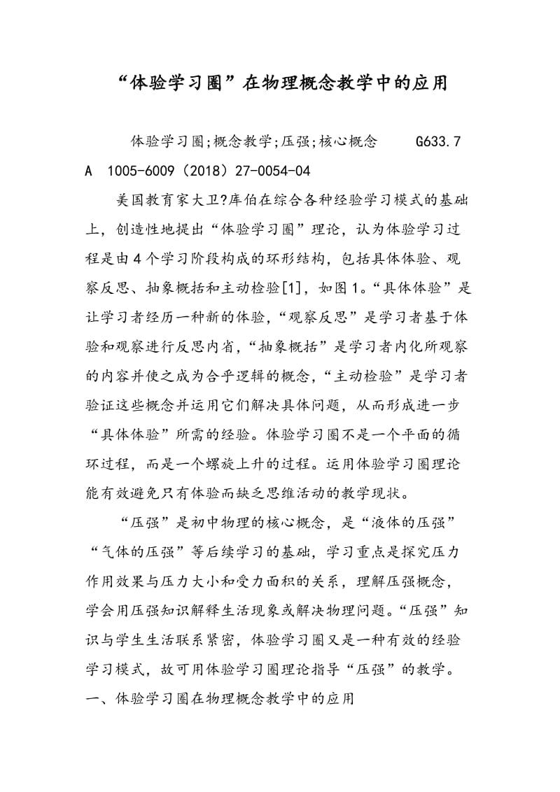 “体验学习圈”在物理概念教学中的应用.doc_第1页