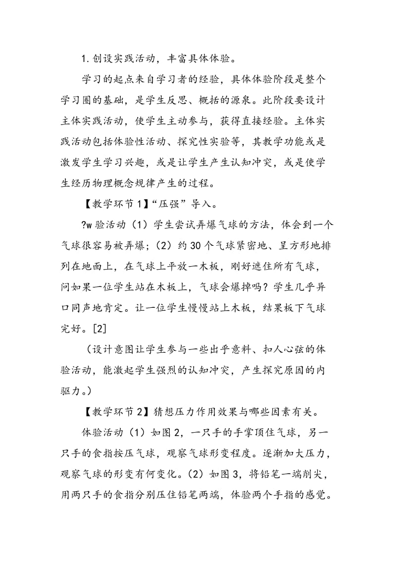 “体验学习圈”在物理概念教学中的应用.doc_第2页