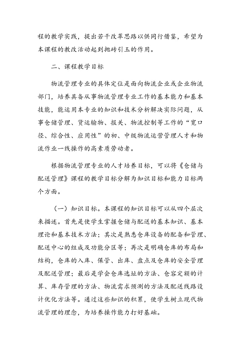 《仓储与配送管理》教学改革与实践.doc_第2页