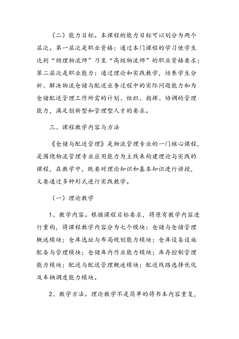 《仓储与配送管理》教学改革与实践.doc_第3页