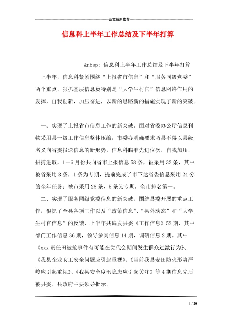 信息科上半年工作总结及下半年打算.doc_第1页