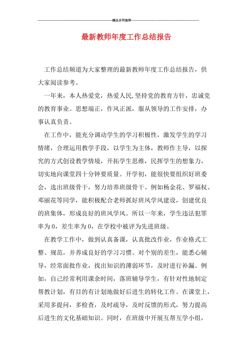 最新教师年度工作总结报告.doc_第1页