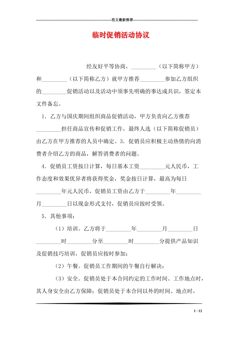 临时促销活动协议.doc_第1页