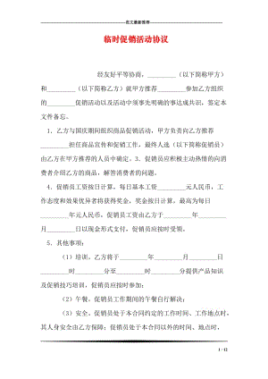 临时促销活动协议.doc