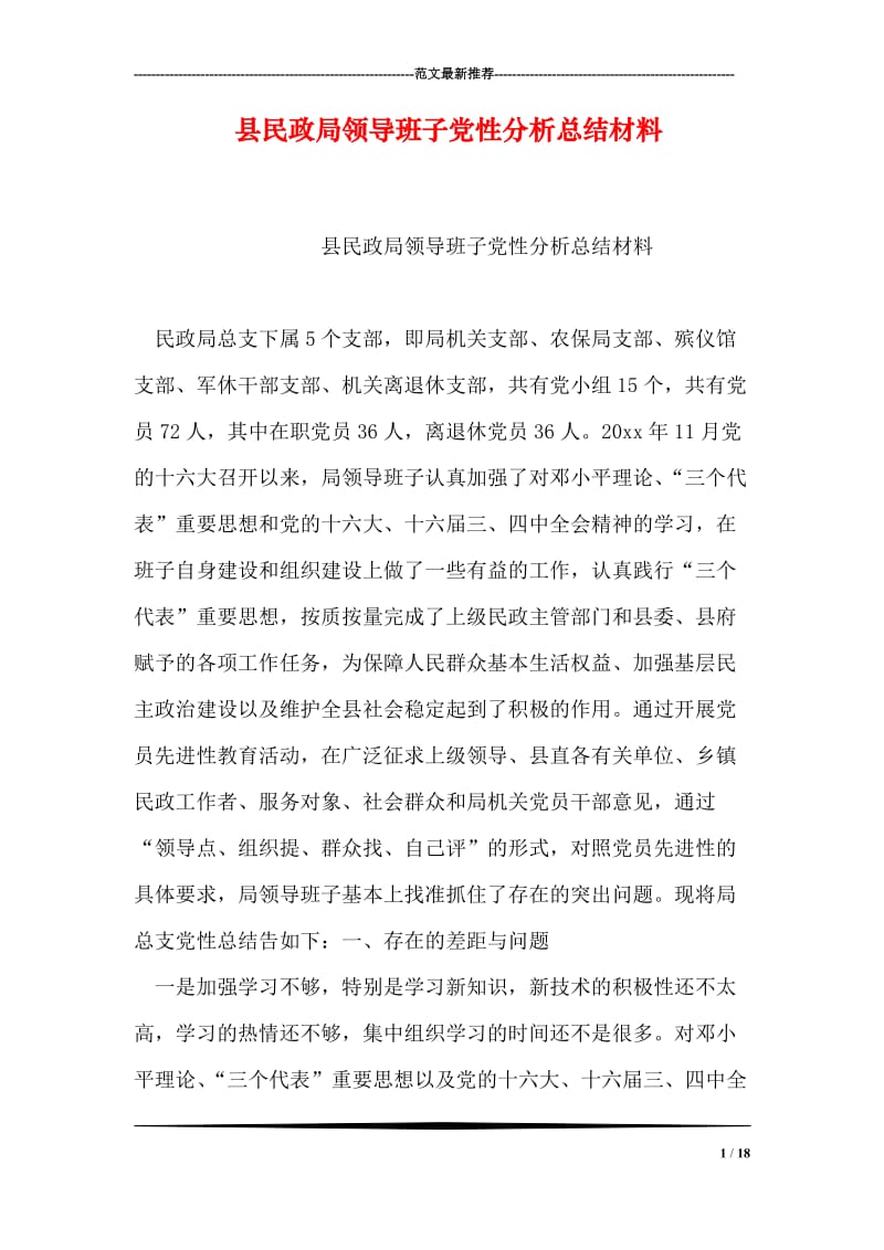 县民政局领导班子党性分析总结材料.doc_第1页