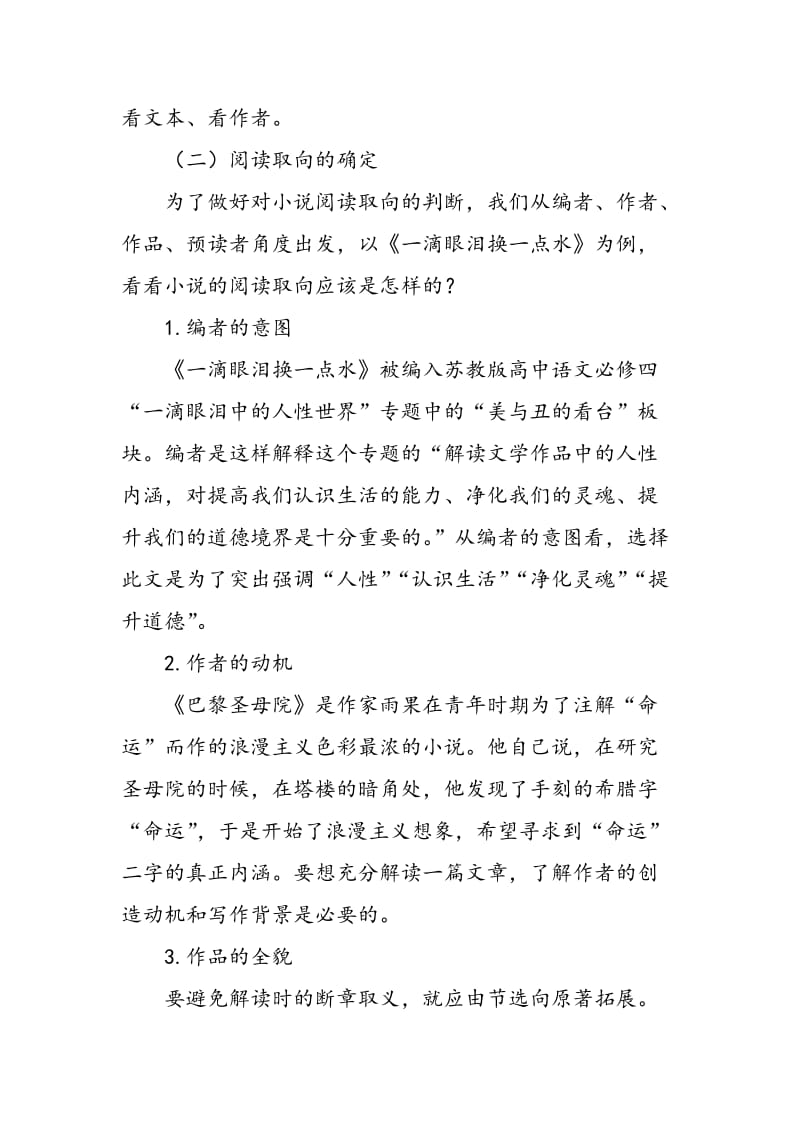 依照阅读取向确定小说教学内容.doc_第2页