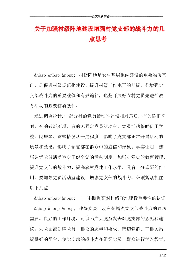 关于加强村级阵地建设增强村党支部的战斗力的几点思考.doc_第1页