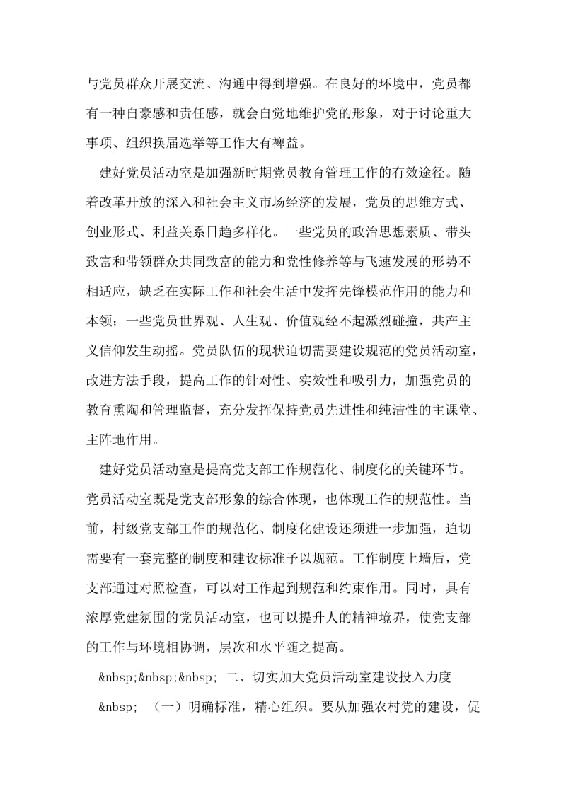 关于加强村级阵地建设增强村党支部的战斗力的几点思考.doc_第2页