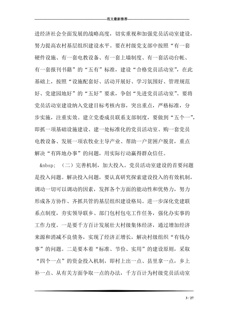 关于加强村级阵地建设增强村党支部的战斗力的几点思考.doc_第3页