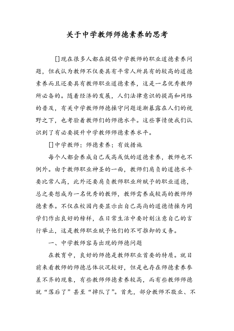 关于中学教师师德素养的思考.doc_第1页