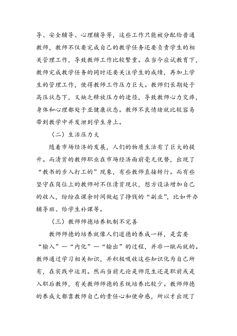 关于中学教师师德素养的思考.doc_第3页