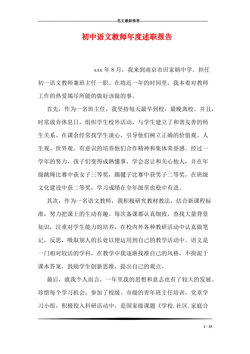 初中语文教师年度述职报告.doc_第1页
