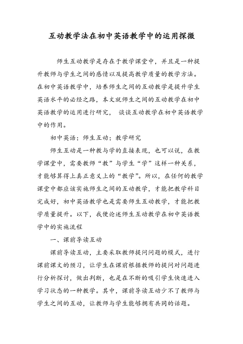 互动教学法在初中英语教学中的运用探微.doc_第1页