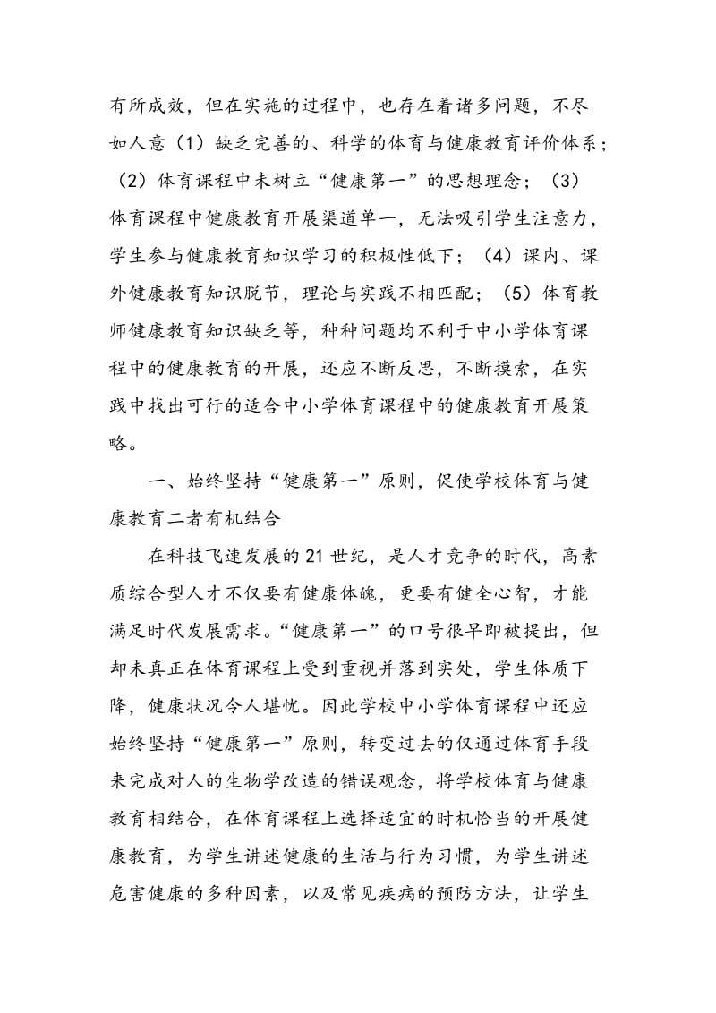 中小学体育课程中的健康教育策略探析.doc_第2页