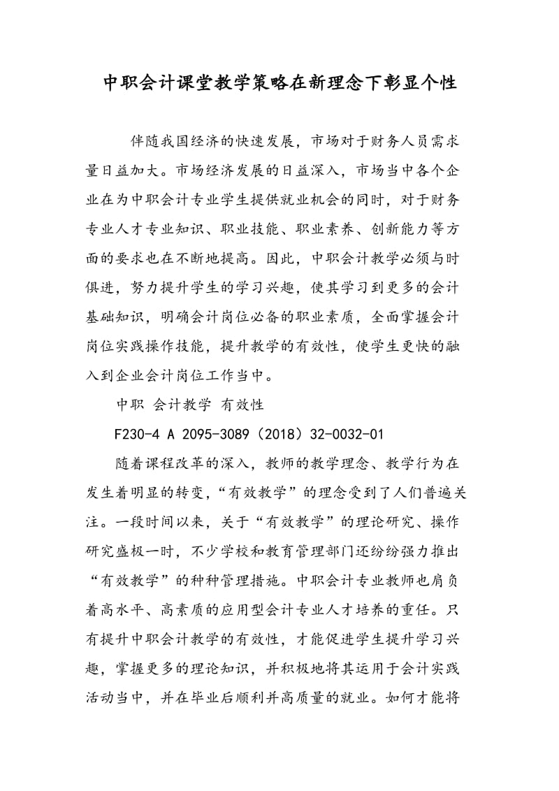 中职会计课堂教学策略在新理念下彰显个性.doc_第1页