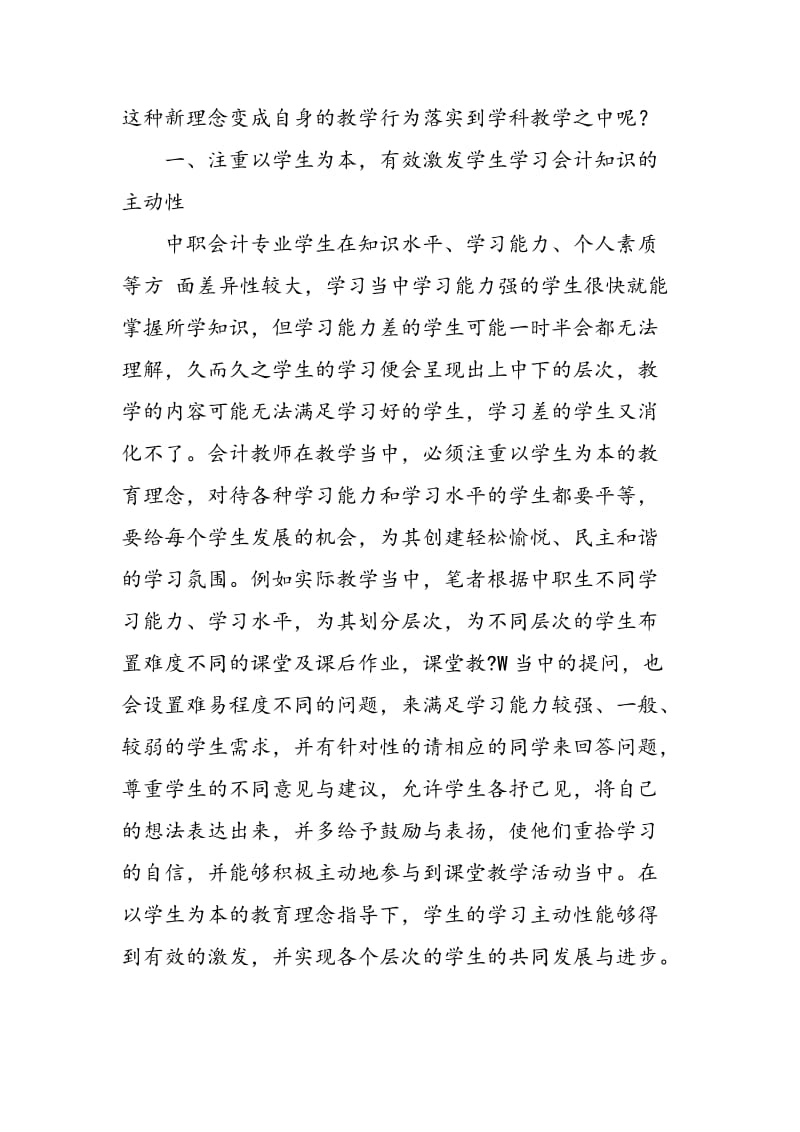 中职会计课堂教学策略在新理念下彰显个性.doc_第2页