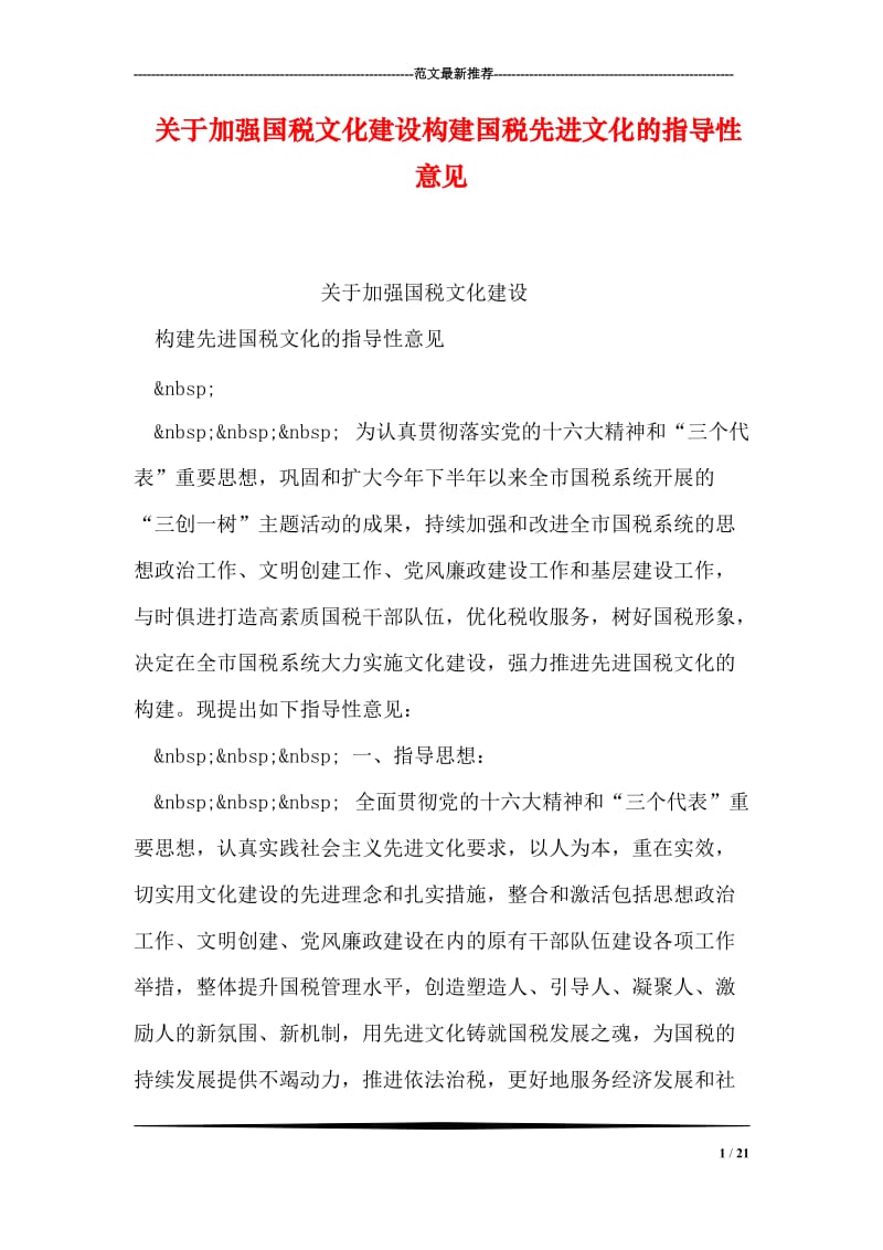 关于加强国税文化建设构建国税先进文化的指导性意见.doc_第1页