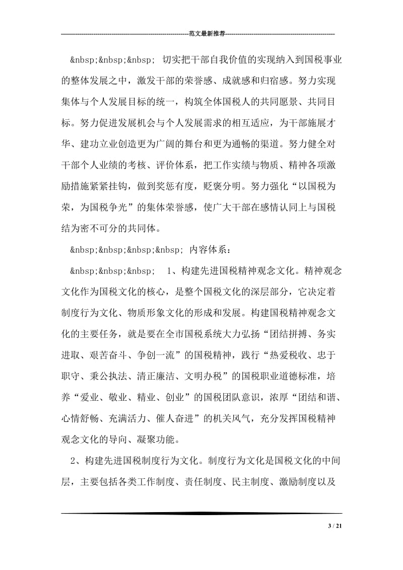 关于加强国税文化建设构建国税先进文化的指导性意见.doc_第3页