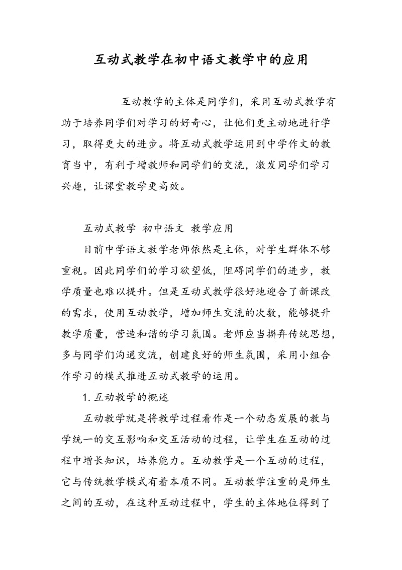互动式教学在初中语文教学中的应用.doc_第1页