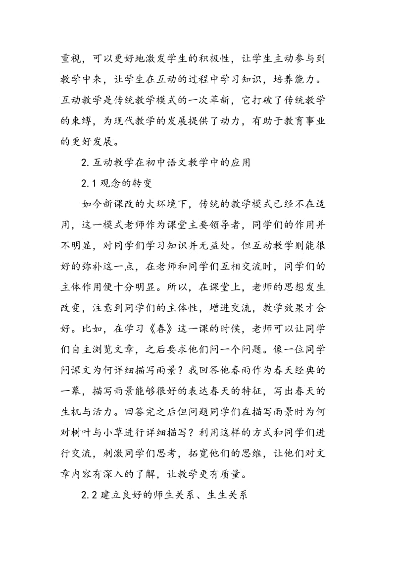 互动式教学在初中语文教学中的应用.doc_第2页