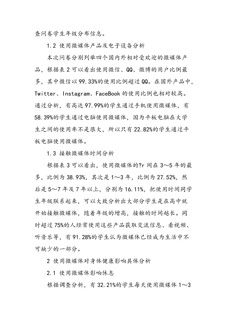 使用微媒体对大学生身体健康影响的调查与分析.doc_第2页