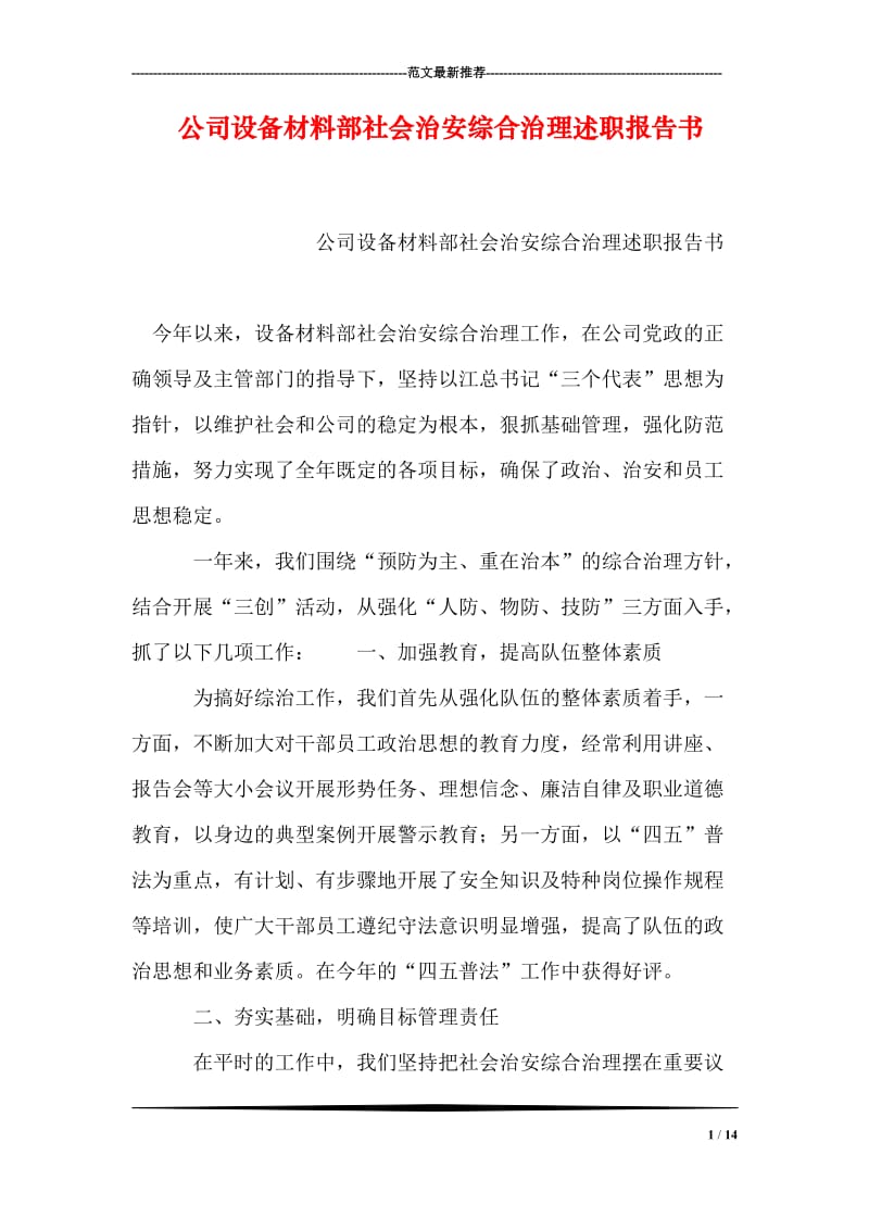 公司设备材料部社会治安综合治理述职报告书.doc_第1页