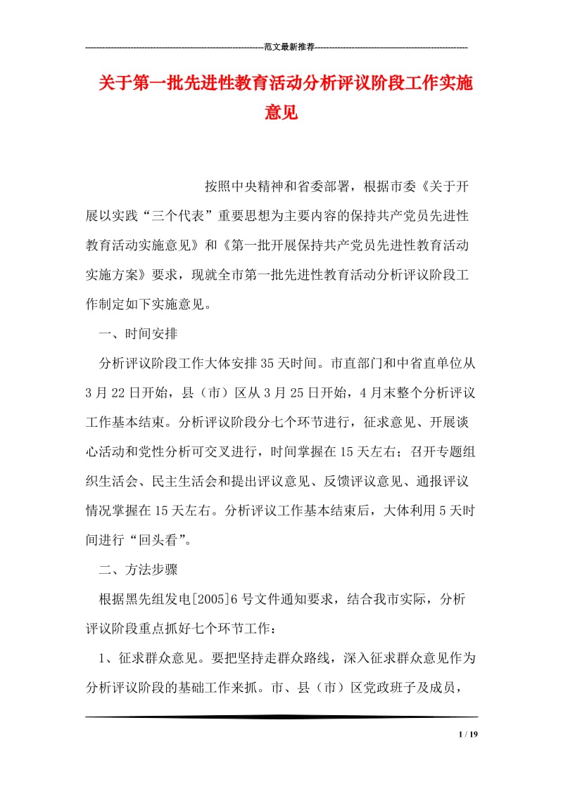 关于第一批先进性教育活动分析评议阶段工作实施意见.doc_第1页