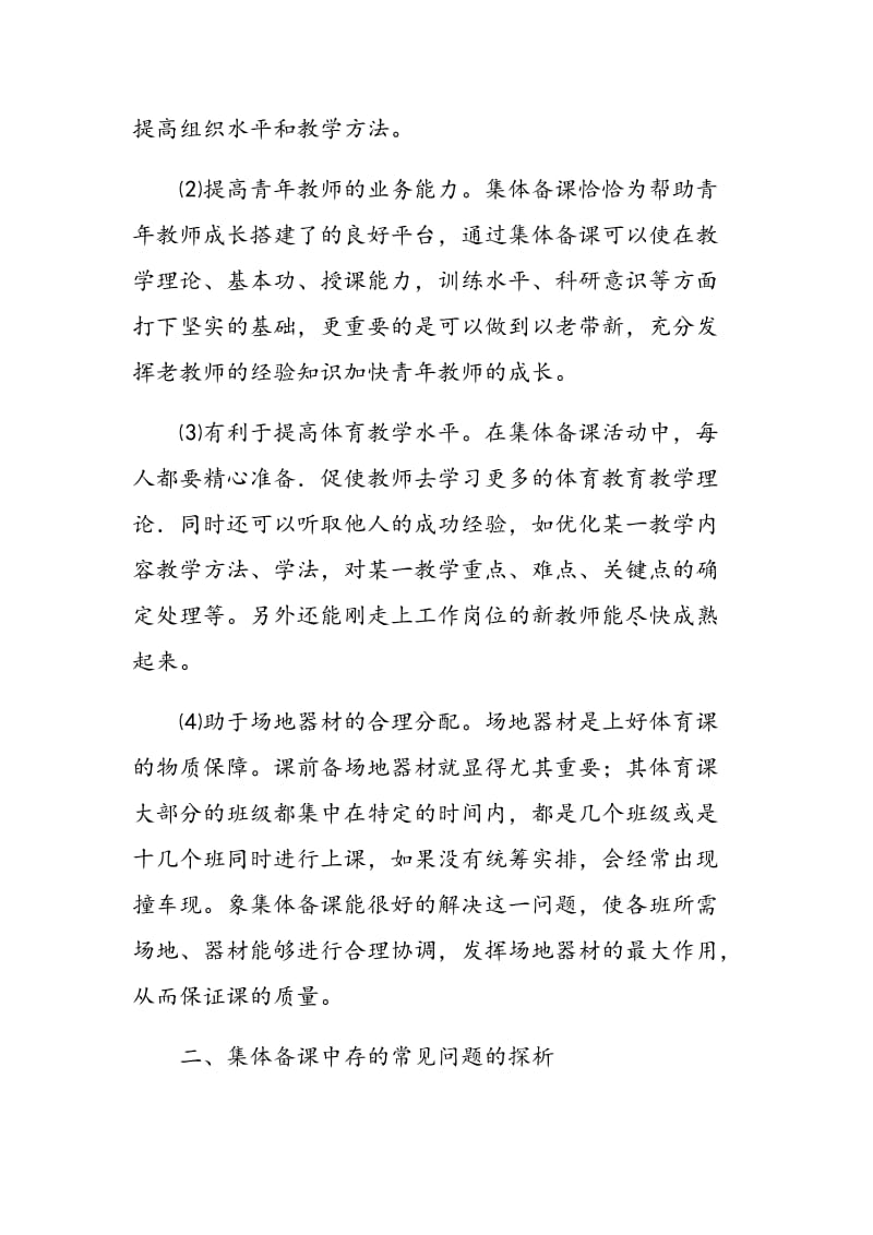 加强集体备课 为高效体育教学保驾护航.doc_第2页